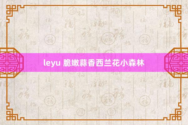 leyu 脆嫩蒜香西兰花小森林
