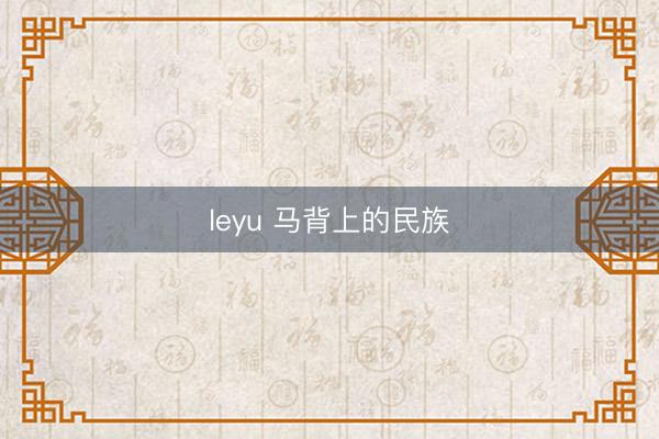 leyu 马背上的民族