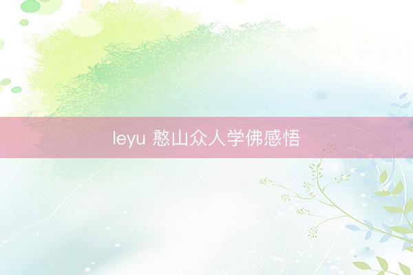 leyu 憨山众人学佛感悟