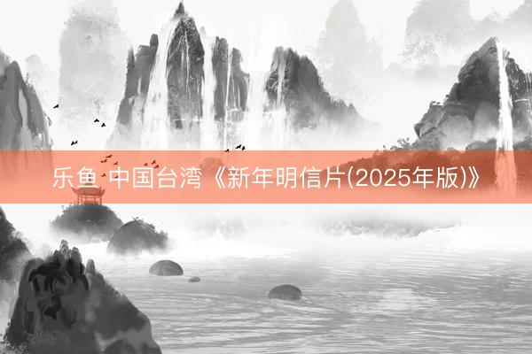 乐鱼 中国台湾《新年明信片(2025年版)》