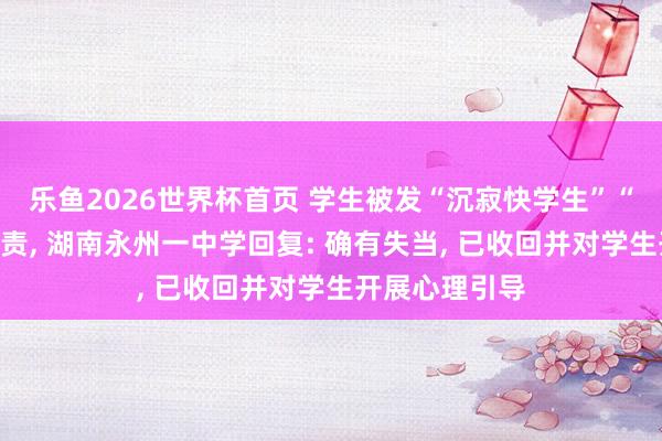 乐鱼2026世界杯首页 学生被发“沉寂快学生”“奖状”以作惩责， 湖南永州一中学回复: 确有失当， 已收回并对学生开展心理引导