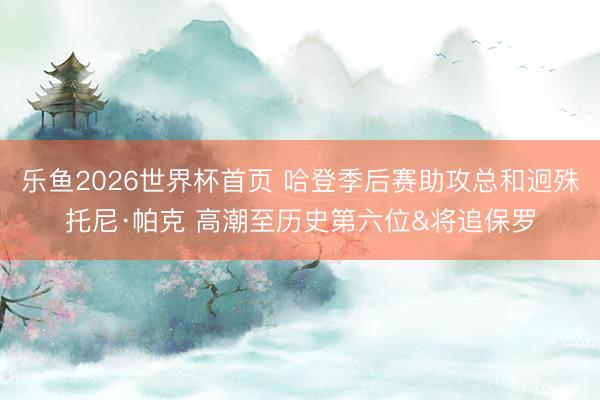 乐鱼2026世界杯首页 哈登季后赛助攻总和迥殊托尼·帕克 高潮至历史第六位&将追保罗