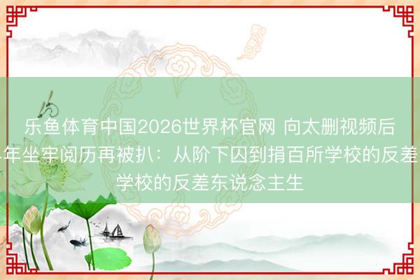 乐鱼体育中国2026世界杯官网 向太删视频后，古天乐早年坐牢阅历再被扒：从阶下囚到捐百所学校的反差东说念主生